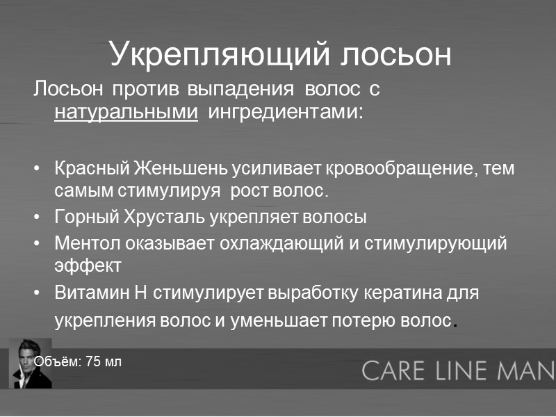 Укрепляющий лосьон Лосьон против выпадения волос с натуральными ингредиентами:  Красный Женьшень усиливает кровообращение,